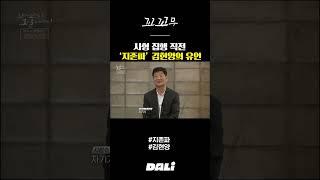 '지존파' 김현양의 유언 | 꼬꼬무 #shorts