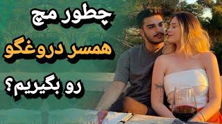 چطور مچ همسر دروغگو رو بگیریم؟  |  نشانه های زن دروغگو و خیانت کار