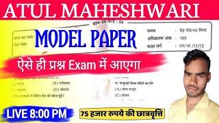 Atul Maheshwari model paper 2024, Atul Maheshwari Scholarship 2024, Atul Maheshwari Question Paper