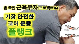 온국민 근육부자 프로젝트 #4: 플랭크