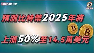 預測比特幣2025年上漲50%至14.5萬  比特幣 以太坊 | 1.2 疾風交易 | #btc #eth #sol #doge   #加密货币 #數字貨幣 #加密貨幣 #比特幣最新行情分析