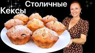  Нежные кексы Столичные с изюмом как в детстве, Люда Изи Кук, кекс, выпечка к чаю, быстрый рецепт