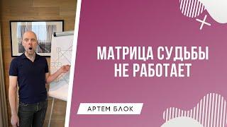 Матрица Судьбы не работает. Почему не работает Матрица Судьбы. Причины