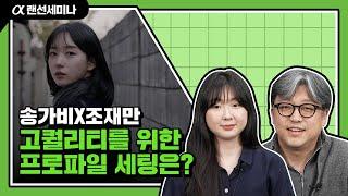 감각적인 영상 프로필 제작을 위한 프로파일 세팅이 궁금해?│a7S III X 엡손 포토 프린터│송가비 & 조재만│4K 알파 랜선 세미나