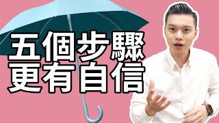 更有自信的五個步驟｜增加魅力｜NLP小教室# 120