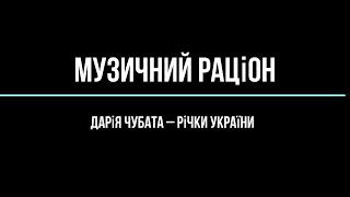 Дарія Чубата – Річки України
