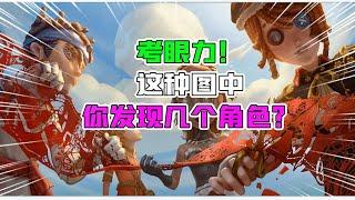 第五人格Identity V：考眼力时刻！这张图中你们一共看到了几个角色？【追梦大男孩解说】