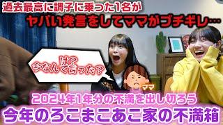 【今年のろこまこあこ家の不満箱】ラストに感動したり、途中で調子に乗った1名がママに言っちゃいけないことを言ったり大忙し…今月のろこまこあこ家の不満箱SPで1年全ての不満箱を開封した結果…