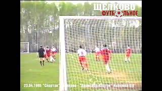 1995 "Спартак" Щелково - "Авангард-Кортэк" Коломна 0:0