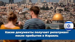 Какие документы получает репатриант сразу после прибытия в Израиль