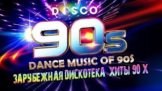 ДИСКОТЕКА 90-х ТОЛЬКО ХИТЫ Golden Hits Disco 90 - Best Disco  studio focus  студия фокус 
