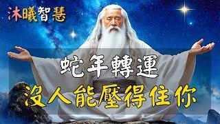 2025蛇年轉運，沒人能壓得住你！元旦以後，你即將轉運，沒人能壓得住你！#沐曦智慧