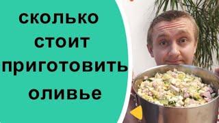 Сколько стоит приготовить оливье? Стоимость и цены на продукты Новогоднего салата.