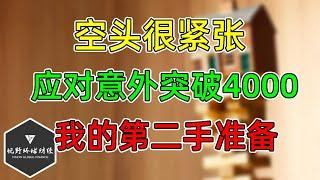 美股 空头很紧张！应对意外突破4000！我的第二手准备！