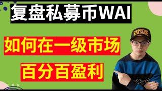 复盘私募币WAI，盈利20%，在一级市场，如何做到百分百盈利？