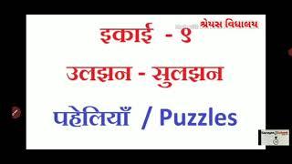 std 8 hindi, ch 9 उलझन - सुलझन