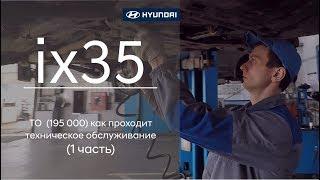 Hyundai ix35: ТО  (195 000) как проходит техническое обслуживание (1 часть)