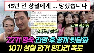 나는솔로 22기 영숙 라방 후 공개 뒷담화, 불화설 인증. 10기 상철 과거 양다리 폭로