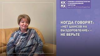 Когда говорят нет шансов на выздоровление - не верьте!