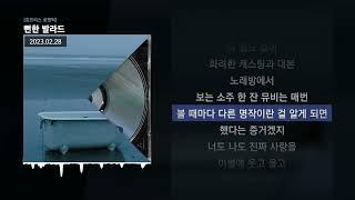 BIG Naughty (서동현) - 뻔한 발라드 [호프리스 로맨틱]ㅣLyrics/가사
