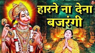 हारने ना देना मुझे #बजरंगी| New #Bhajan 2024 | #Hanumanji Bhajan| Shailesh Dubey| #Hanuman Bhajan