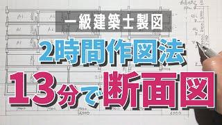 【一級建築士】13分で描ける断面図｜フリーハンド製図でストレート合格