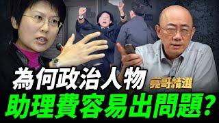 林岱樺會不會退黨參選？為何詐領助理費層出不窮？【亮哥精選｜郭正亮】@funseeTW @Guovision-TV