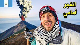 لهذا السبب سافرت غواتيمالا  ثار البركان أمامي | Active volcano in Guatemala (Acatenango hike)