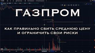 Газпром // Обучающее видео 2. Как правильно сбить среднюю цену и ограничить свои риски.