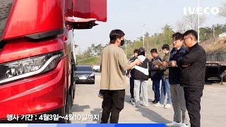 IVECO X WAY 로드쇼 다섯째 날