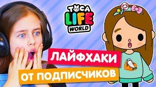 ЛАЙФХАКИ и СЕКРЕТЫ Тока Бока от подписчиков  Toka Life world