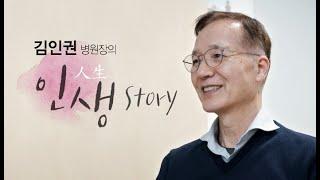 '김인권'병원장의 인생 스토리