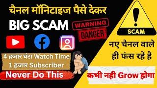 पैसे देकर चैनल पर Subscriber & Watch time?क्या समस्या आयेगी भविष्य में?मॉनिटाइज होगाया नहीं BIG SCAM