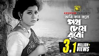 Ami Kar Jonne | আমি কার জন্যে | Shabana & Razzak | Ferdousi Rahman & Faruk Ahmed | Amor Prem |Anupam