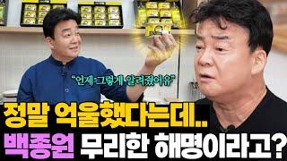 "얼마나 분통 터지는지" 길어지는 백종원의 침묵.. 왜 욕 먹는걸까?