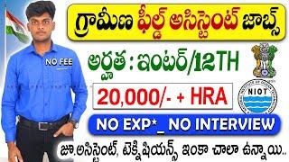 గ్రామీణ ఫీల్డ్ అసిస్టెంట్ జాబ్స్ || NIOT Recruitment 2024 | Latest Govt jobs in telugu | Jobs Search