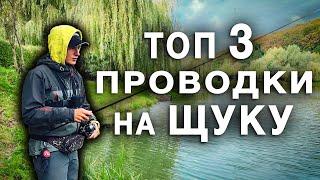 ТРИ НАЙКРАЩІ ПРОВОДКИ НА ЩУКУ На Джиг