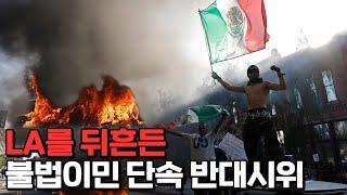 미국 전역으로 번진 LA시위