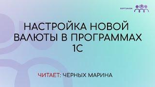 Настройка валюты в программах 1С