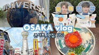 ［carat vlog］セブチのドームツアー大阪観光┊USJ┊오사카 브이로그