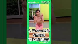 5分鐘睡前運動 2招瑜伽動作 深度開髖 燃脂 助好眠！【 健康2.0 】 Miya #shorts @tvbshealth20