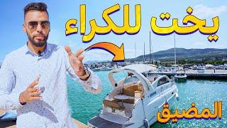 سفينة سياحية للكراء - يخت فاخر للكراء بمرينا سمير بالمضيق Yacht de luxe à louer au Marina Smir Mdiq