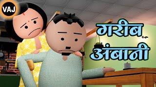 Garib Ambani | मुकेश अंबानी हो गए गरीब | Comedy Video | Vick Animated Jokes | VAJ