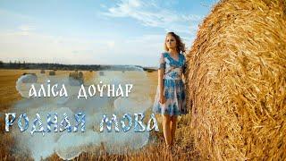 Алиса Довнар - Родная мова (Премьера клипа, 2021)
