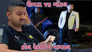 Rajdeepsinh Ribda Vs Ganeshbhai Gondal  || call recording || Viral