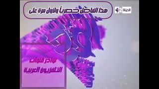 حصرياً ولأول مرة | فاصل قناة الحياة 2 في رمضان 2014