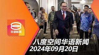 2024.09.20 八度空间华语新闻 ǁ 8PM 网络直播【今日焦点】安华腰斩68官员德国行 / 玻登列伊赫万为邪教组织 / 森林城设家族办公室免公司税