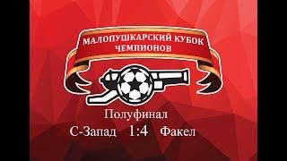 С-Запад  1 - 4  Факел