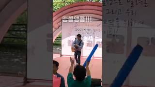 #그리고잠시후모습을드러낸주인공 #관객들 앵콜앵콜~~ #김근영 #shorts