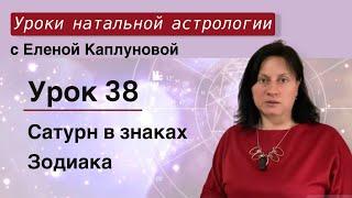 Урок 38. Сатурн в знаках Зодиака